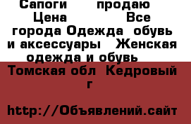 Сапоги FABI продаю. › Цена ­ 19 000 - Все города Одежда, обувь и аксессуары » Женская одежда и обувь   . Томская обл.,Кедровый г.